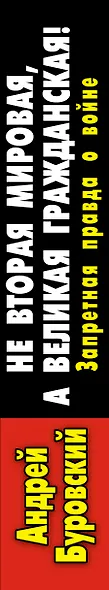Не Вторая Мировая, а Великая Гражданская! Запретная правда о войне - фото 4
