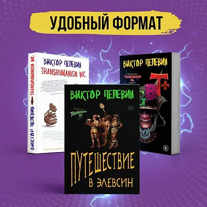 Корпорация TRANSHUMANISM. Набор из 3-х книг: "Transhumanism. inc", "KGBT+", "Путешествие в Элевсин" В. Пелевин - фото 4