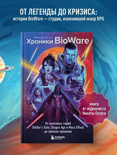 Хроники BioWare. От культовых серий Baldur’s Gate, Dragon Age и Mass Effect до громких провалов - фото 4