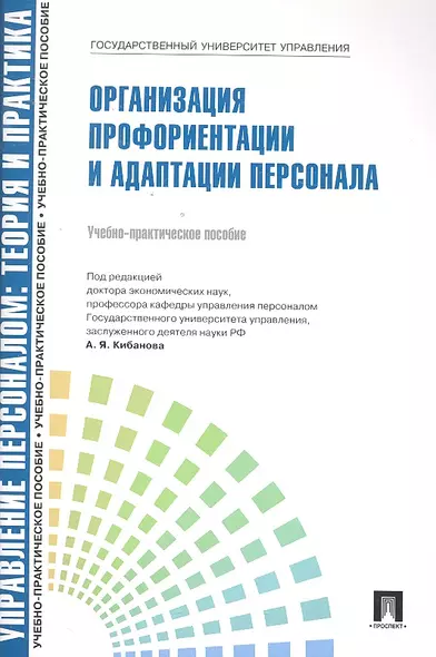 Управление персоналом: теория и практика. Организация профориентации и адаптации персонала: учебно-практическое пособие - фото 1