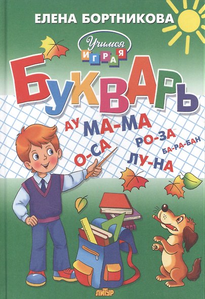 Букварь: пособие по обучению детей 4-6 лет правильному чтению - фото 2