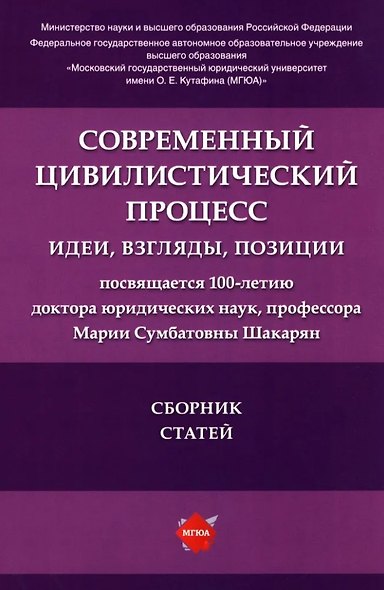 Современный цивилистический процесс: идеи, взгляды, позиции: сборник статей - фото 1