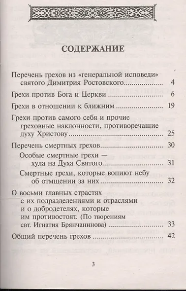 Перечень грехов с объяснением их духовного смысла - фото 2