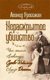 Нераскрытое убийство.Чем мешала А.Сухово-Кобылину Луиза Деманш - фото 1