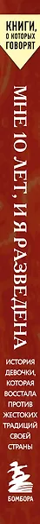 Мне 10 лет, и я разведена - фото 6