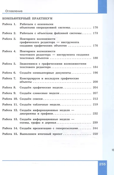 Информатика. 6 класс. Вводный курс. Базовый уровень. Учебник. ФГОС 2021 - фото 5