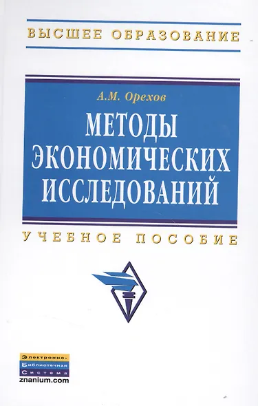 Методы экономических исследований: Учебное пособие - 2-е изд. - (Высшее образование: Бакалавриат) (ГРИФ) /Орехов А.М. - фото 1