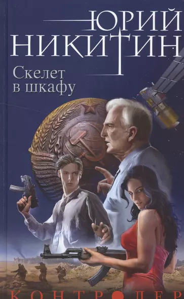 Контролер. Книга вторая. Скелет в шкафу - фото 1