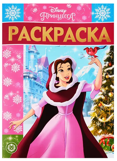 Раскраска-люкс № РЛ 1925 "Принцесса Disney" - фото 1
