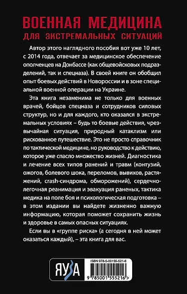 Военная медицина для экстремальных ситуаций. Опыт специальной военной операции - фото 2