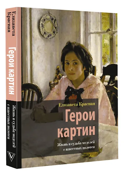 Герои картин. Жизнь и судьба моделей с известных полотен - фото 3