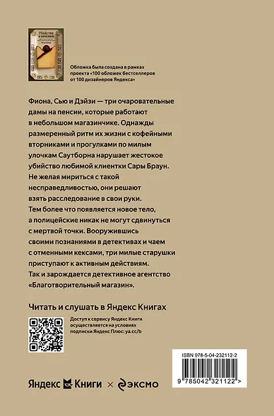 Убийства и кексики. Детективное агентство «Благотворительный магазин» (#1) - фото 2
