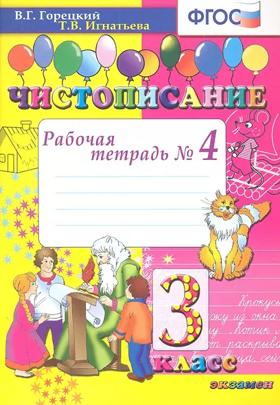 Чистописание: рабочая тетрадь № 4: 3 класс. ФГОС / 8-е изд., перераб. и доп. - фото 1