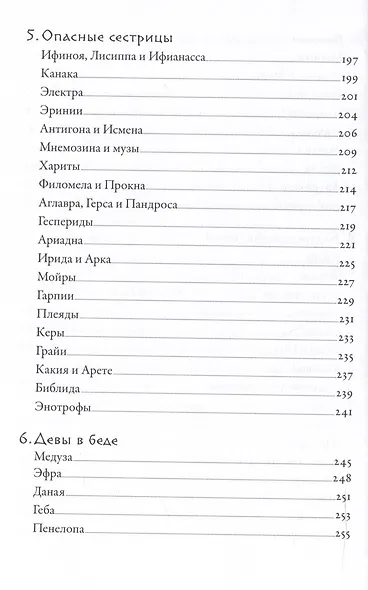 Плохие девчонки Древней Греции: Невероятные истории неистовых, страстных, хитрых и бескомпромиссных богинь - фото 6