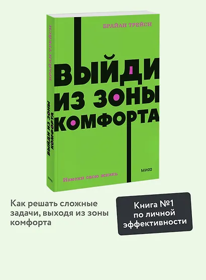 Выйди из зоны комфорта. Измени свою жизнь - фото 12