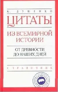 Цитаты из всемирной истории: от древности до наших дней: Справочник - фото 1