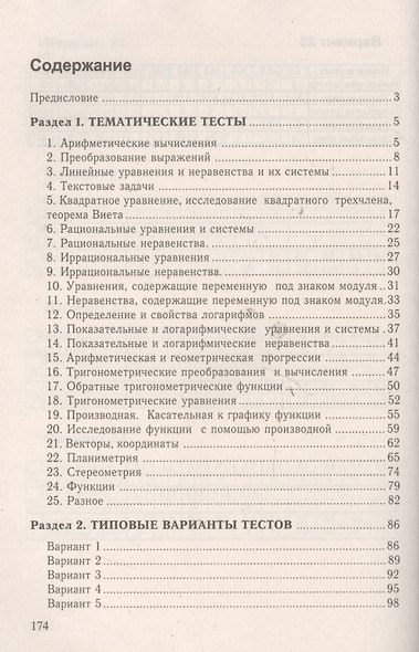 Тренажер по математике для подготовки к централизованному тестированию и экзамену - фото 2