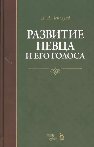 Развитие певца и его голоса. Уч. пособие, 2-е изд., стер. - фото 1