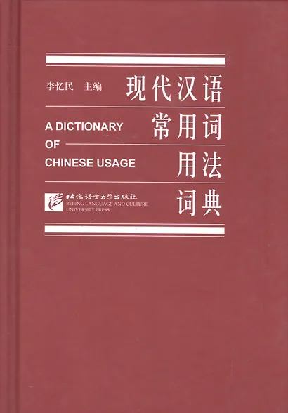 A Dictionary of Chinese Usage/ Толковый словарь китайского языка - фото 1