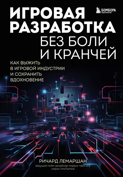 Игровая разработка без боли и кранчей. Как выжить в игровой индустрии и сохранить вдохновение - фото 1