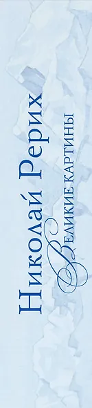 Николай Рерих. Великие картины. Подарочный набор репродукций с рамками / Альбом. 3 рамки. 12 репродукций. - фото 4