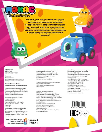 Машинки Мокас. Раскраска (красная) - фото 2