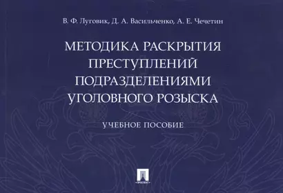 Методика раскрытия преступлений подразделениями уголовного розыска - фото 1