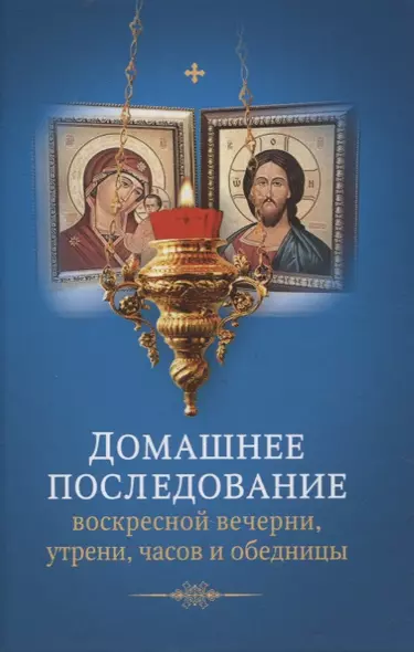 Домашнее последование воскресной вечерни, утрени, часов и обедницы - фото 1