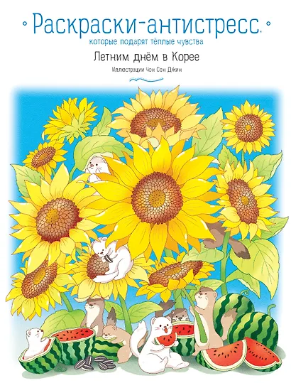 Летним днем в Корее. Раскраски-антистресс, которые подарят теплые чувства - фото 1