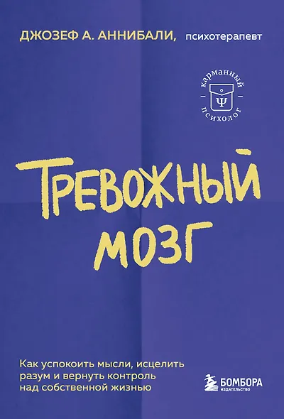 Тревожный мозг. Как успокоить мысли, исцелить разум и вернуть контроль над собственной жизнью - фото 1