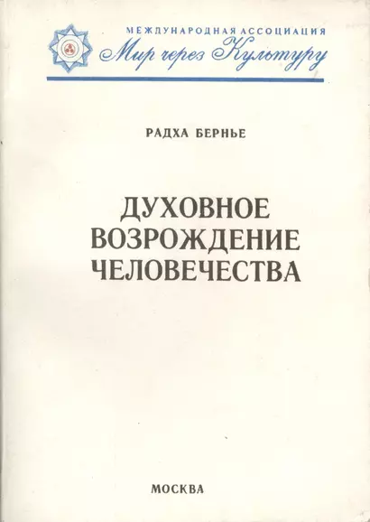 Духовное возрождение человечества. Лекции и беседы - фото 1