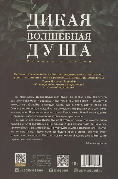Дикая Волшебная Душа: раскрепости свой дух и соединись с мудростью природы - фото 2