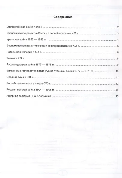 Контурные карты по истории России. 9 класс. К учебнику под редакцией А.В. Торкунова "История России. 9 класс. В двух частях" - фото 2