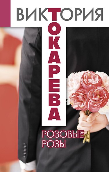 Розовые розы: сборник - фото 1