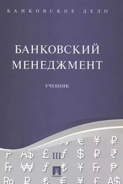 Банковское дело в 5-и тт. Т.3. Банковский менеджмент. Уч. - фото 1