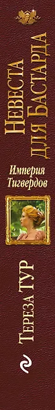Империя Тигвердов. Невеста для бастарда - фото 5