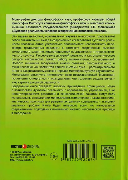 Духовная реальность человека (современная онтология смысла) - фото 2