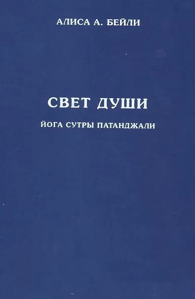 Свет Души. Наука о нем и его воздействии. Пересказ Йога Сутр Патанджали - фото 1