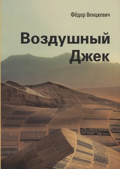 Воздушный Джек - фото 1