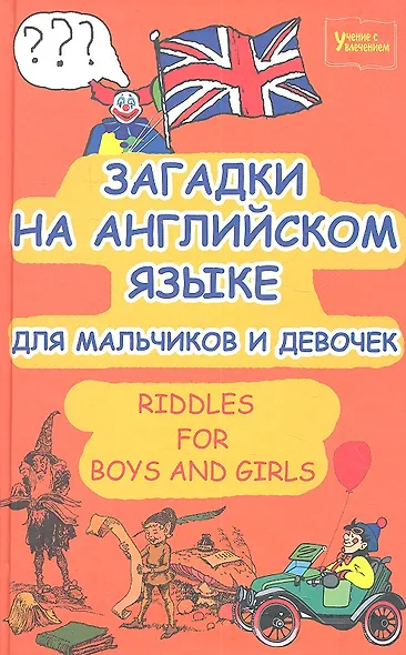 Загадки на английском языке для мальчиков и девочек. Riddles for Boys and Girls - фото 1