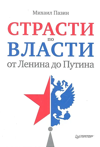 Страсти по власти: от Ленина до Путина. - фото 1