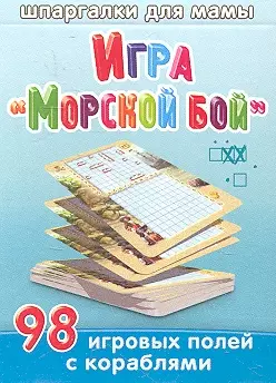 Игра "Морской бой" / 5-12 лет - фото 1