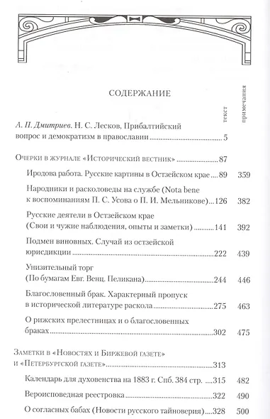 Иродова работа: Русские картины наблюдения опыты и заметки: Историко-публицистические очерки по Прибалтийскому вопросу. 1882—1885  / Вступ. статья - фото 2