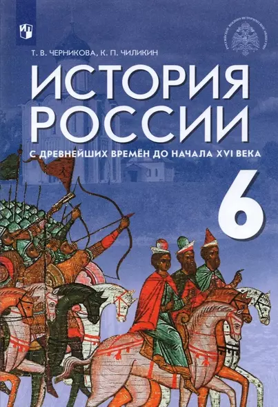 История России с древнейших времен до начала XVI века. 6 класс. Учебник - фото 1