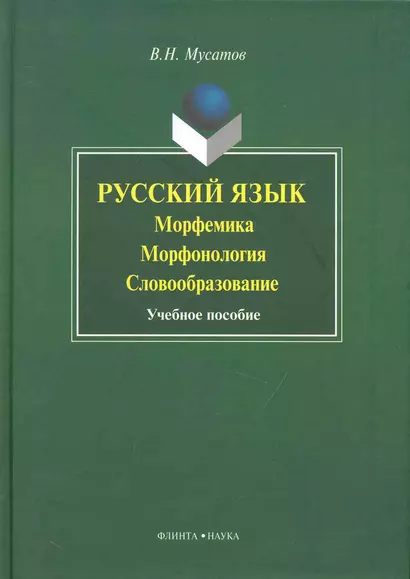 Русский язык: морфемика морфогология словобразование: Учеб. пособие - фото 1