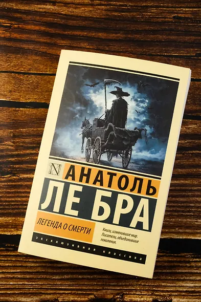 Легенда о Смерти - фото 5