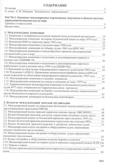 Безопасность мореплавания/Часть 1. Основные международные нормативные документы в области системы управления безопасностью на море. Часть 2. Энергети - фото 2