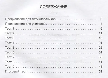Тесты по английскому языку: лексика, грамматика, письмо. 5 класс - фото 2