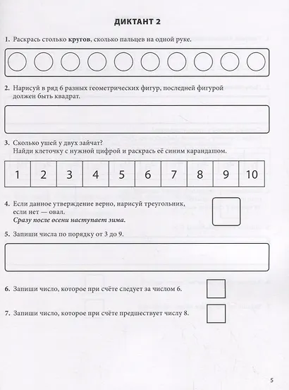 Математические диктанты. Рабочая тетрадь для детей 6-8 лет. Формируем умения воспринимать информацию на слух, запоминать и преобразовывать ее. 396 заданий на развитие внимания, мышления, памяти - фото 2