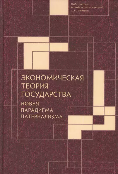 Экономическая теория государства: новая парадигма патернализма - фото 1